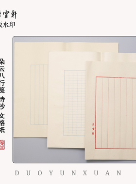 【木版水印文人日常用纸】朵云轩八行信笺 诗抄 文格纸  抄经小楷用纸 文房用品送礼自用馈赠 50张/包