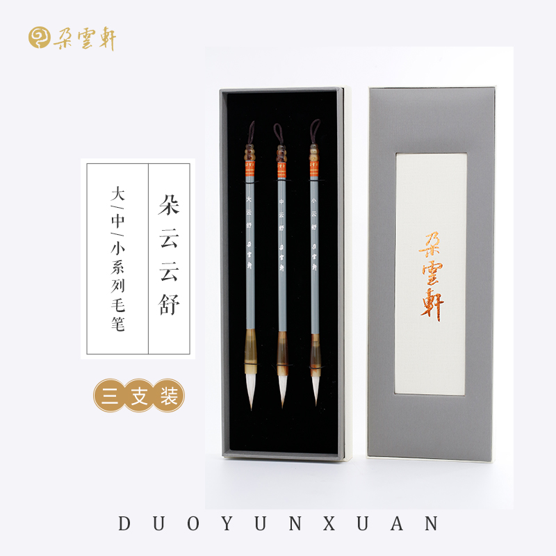 朵云轩毛笔 云舒系列大中小毛笔礼盒装 兼毫 书法 国画用笔 文房四宝毛笔