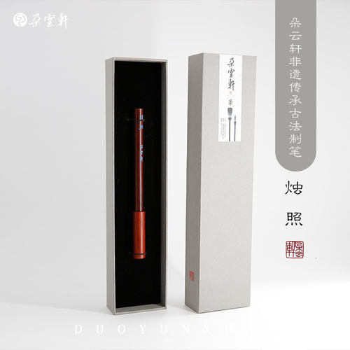 朵云轩毛笔烛照礼盒毛笔