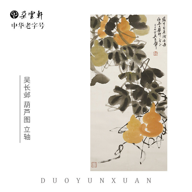 吴长邺 葫芦图 【朵云轩真迹作品】国画中国画 家居装饰画