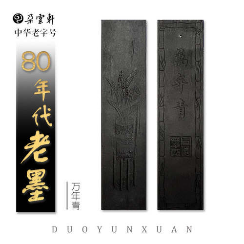 朵云轩旧藏老墨万年青