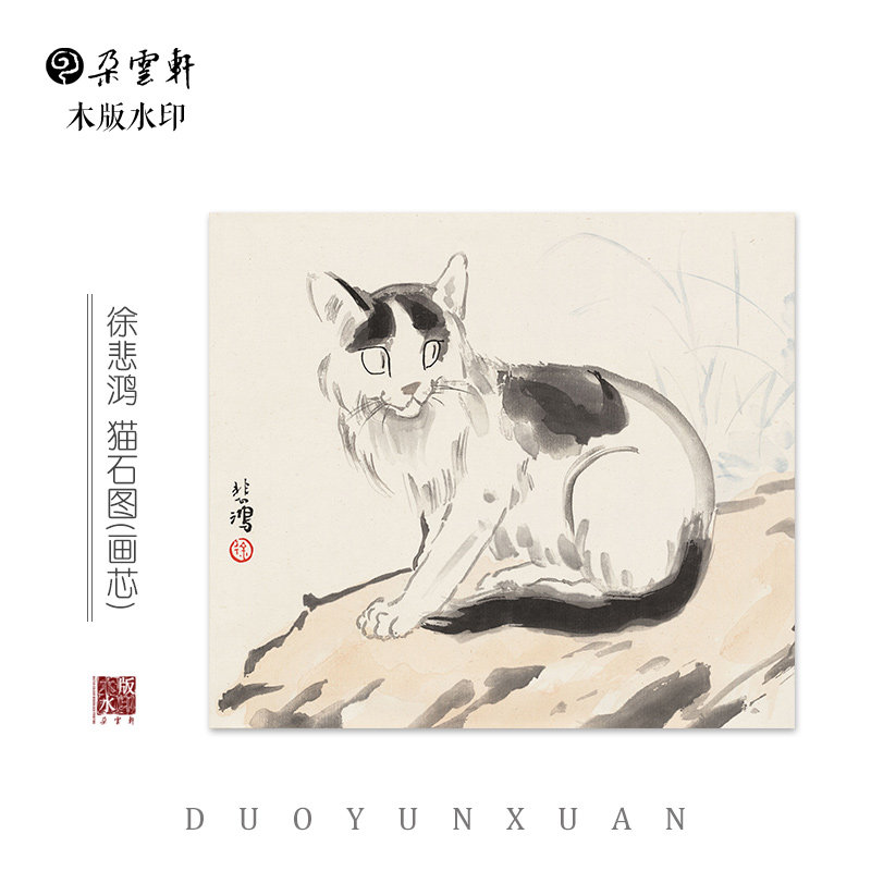 徐悲鸿 猫石图  【朵云轩木版水印】中国画装饰画收藏馈赠家居