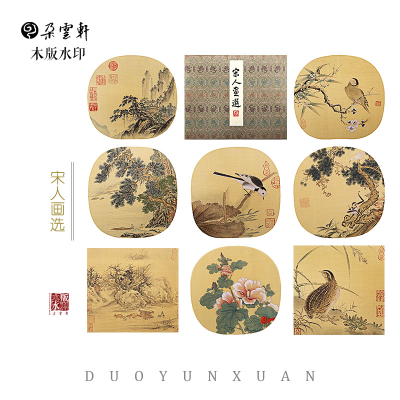 朵云轩木版水印 宋人画选 绢本册页 非遗装饰画
