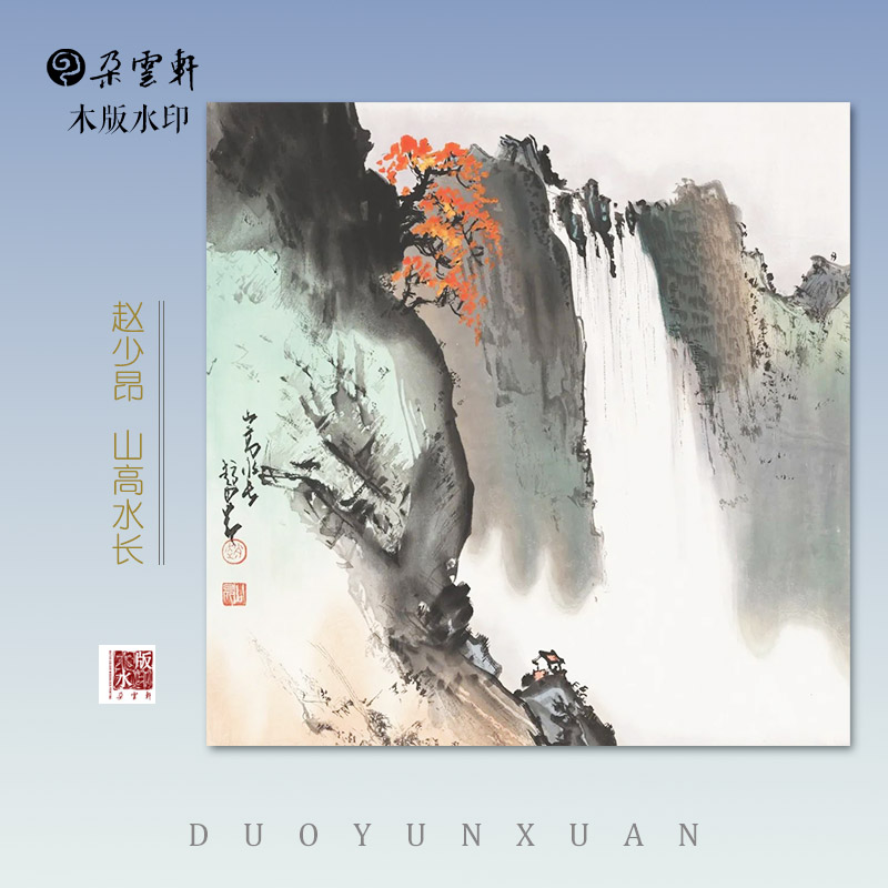 朵云轩木版水印   赵少昂 山高水长  山水画非遗书画装饰画