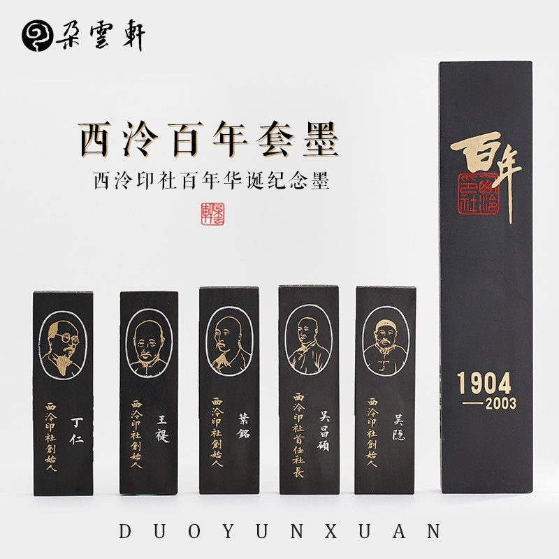 艺粟斋墨锭西泠百年套墨