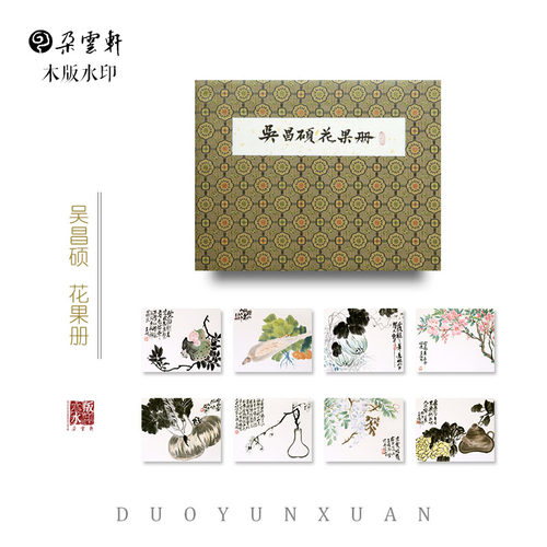 木版水印吴昌硕花果册朵云轩