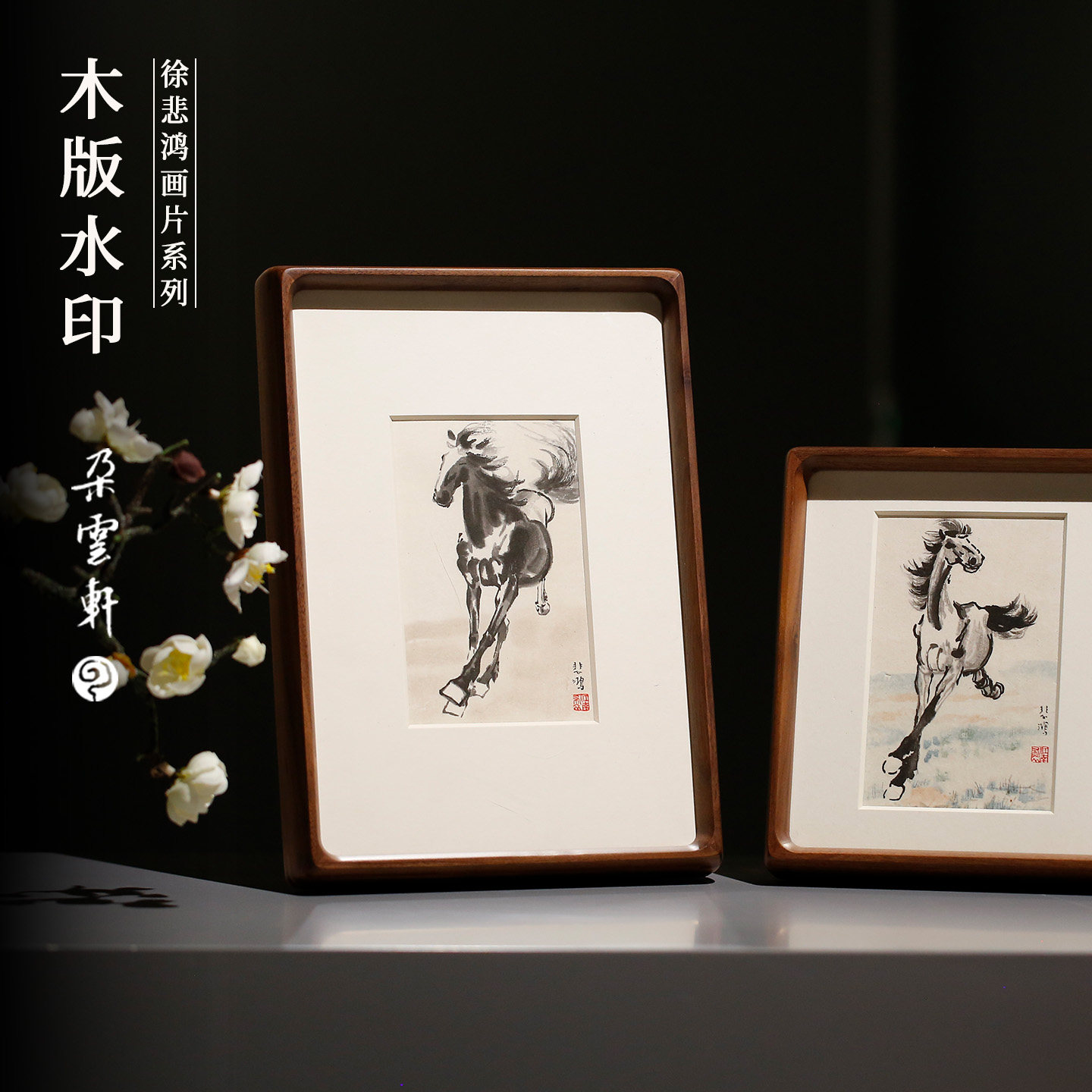徐悲鸿马木版水印画片高档礼盒