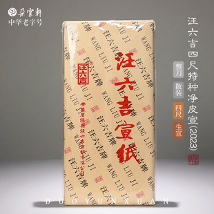 朵云轩宣纸 汪六吉四尺六尺特种净皮生宣 书法国画手工宣纸 2019-2023年随机发货