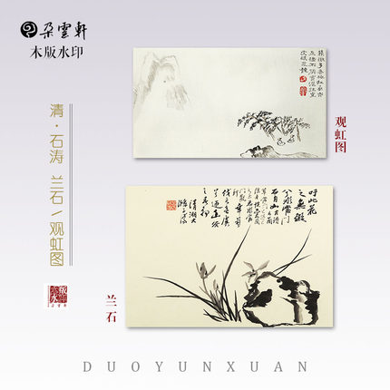 朵云轩木版水印 清 石涛 观虹图  兰石 国画非遗装饰