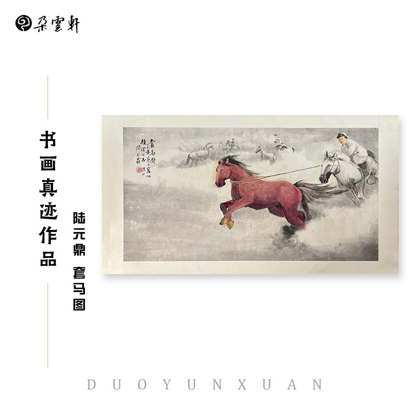 朵云轩大师作品套马图设色纸本