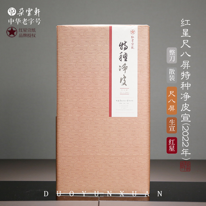 朵云轩宣纸  红星尺八屏特种净皮宣（2022） 自用收藏馈赠书法用纸,文具电教/文化用品/商务用品,宣纸,淘宝优惠券,粉丝福利购,淘宝优惠卷