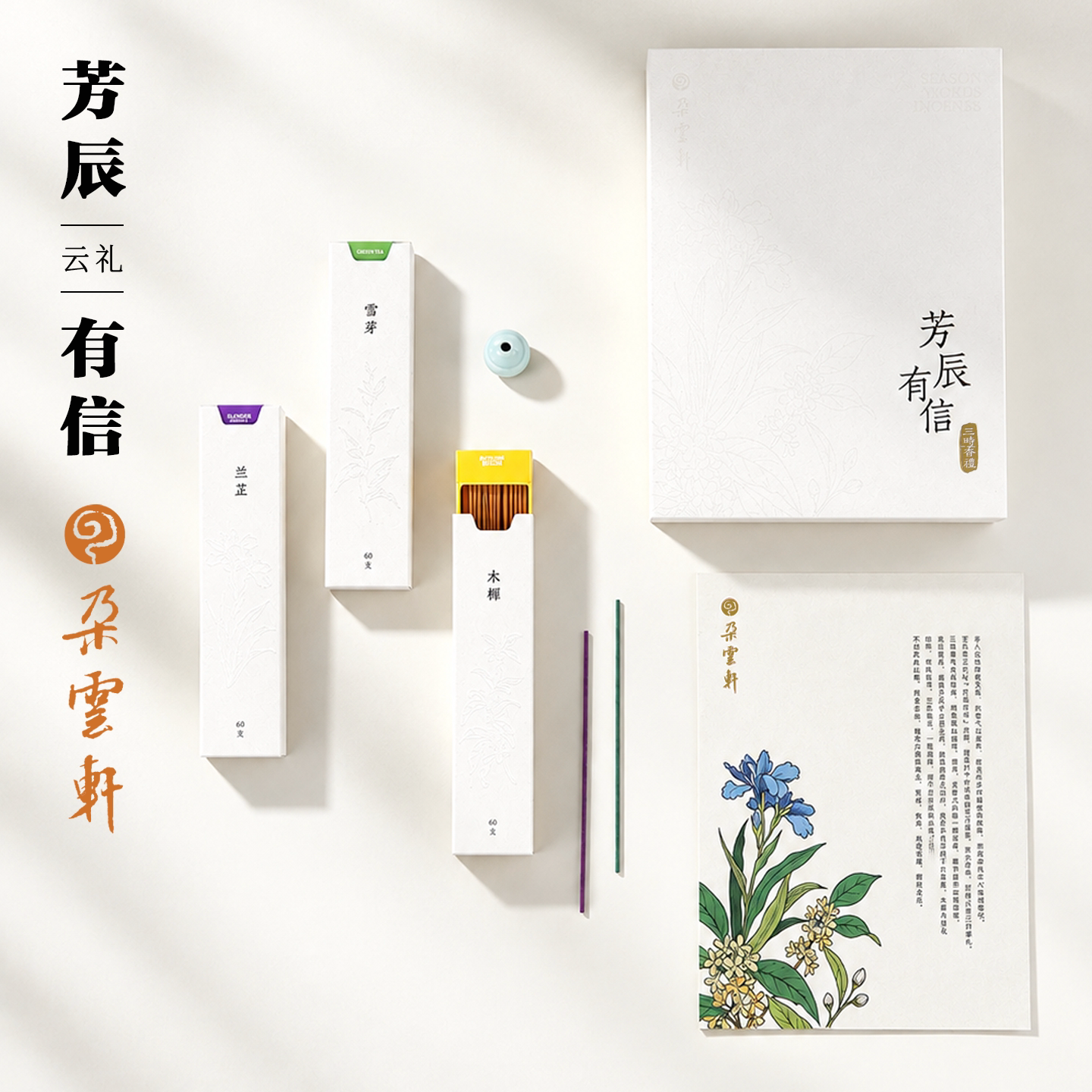 朵云轩中秋线香礼盒送香插