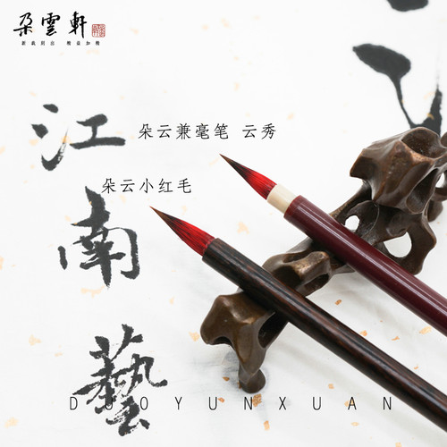 朵云轩小红毛毫笔杭州