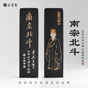 朵云轩墨锭 冯良才艺粟斋 二两南宗北斗墨 文房四宝墨块礼盒装自用收藏馈赠董其昌纪念墨