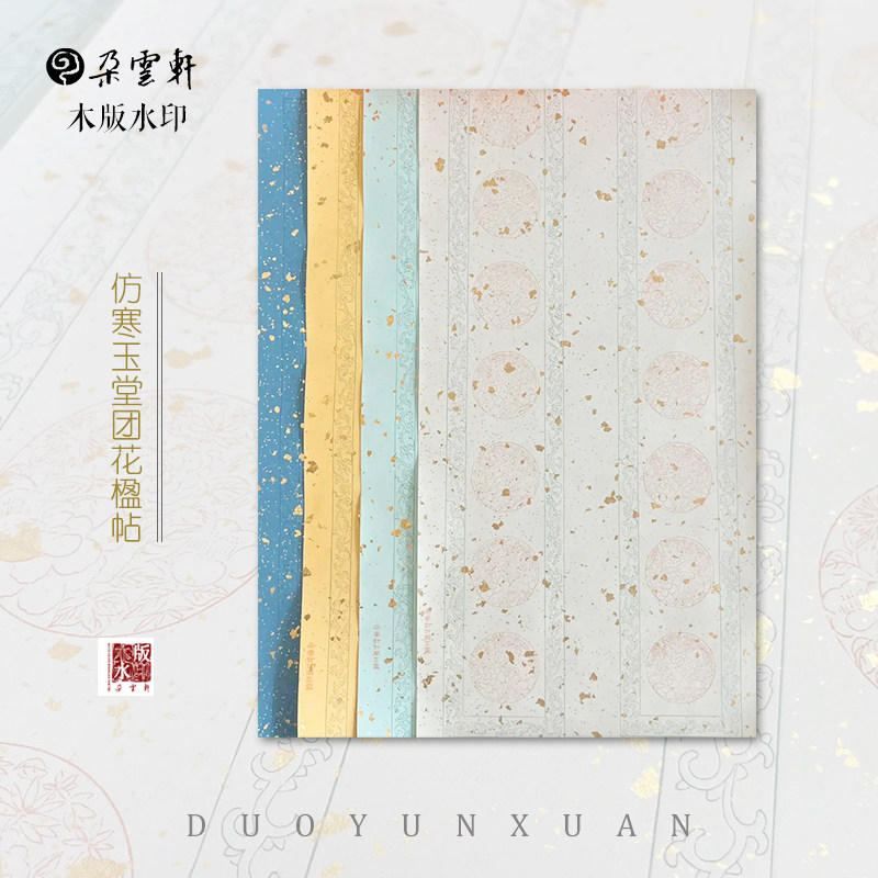 朵云轩木版水印仿寒玉堂团花楹帖