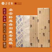 朵云轩开库老宣纸 书法练习绘画用纸自用馈赠收藏 2015年产 红星净皮生宣纸 2006