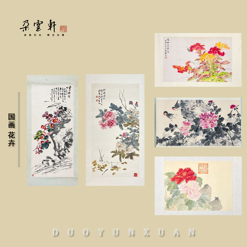 朵云轩名家真迹字画国画花卉