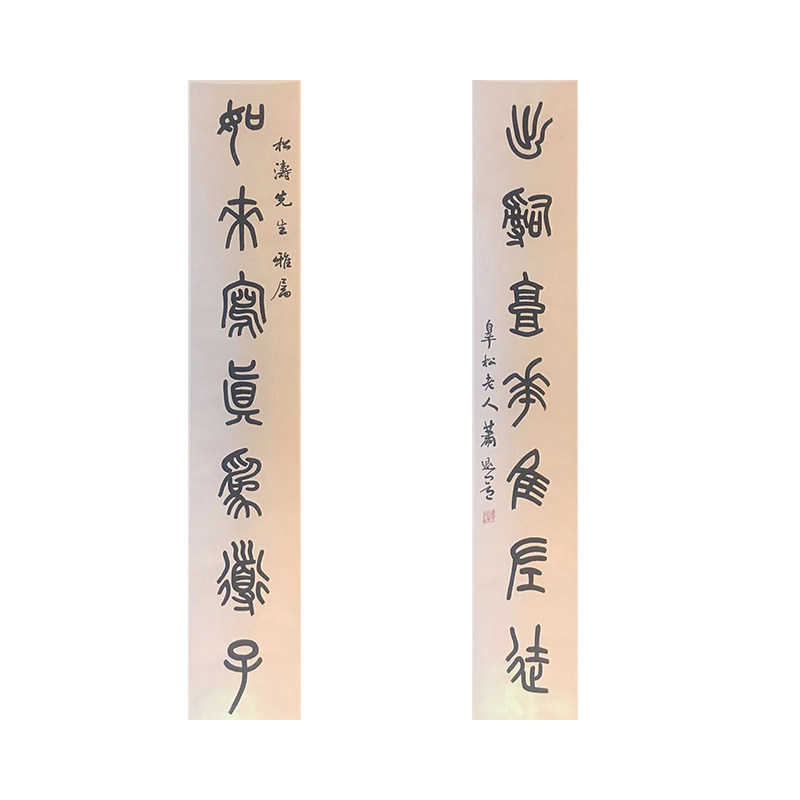 朵云轩真迹作品 萧退闇  篆书七言对联 名家家居挂画卷轴收藏馈赠