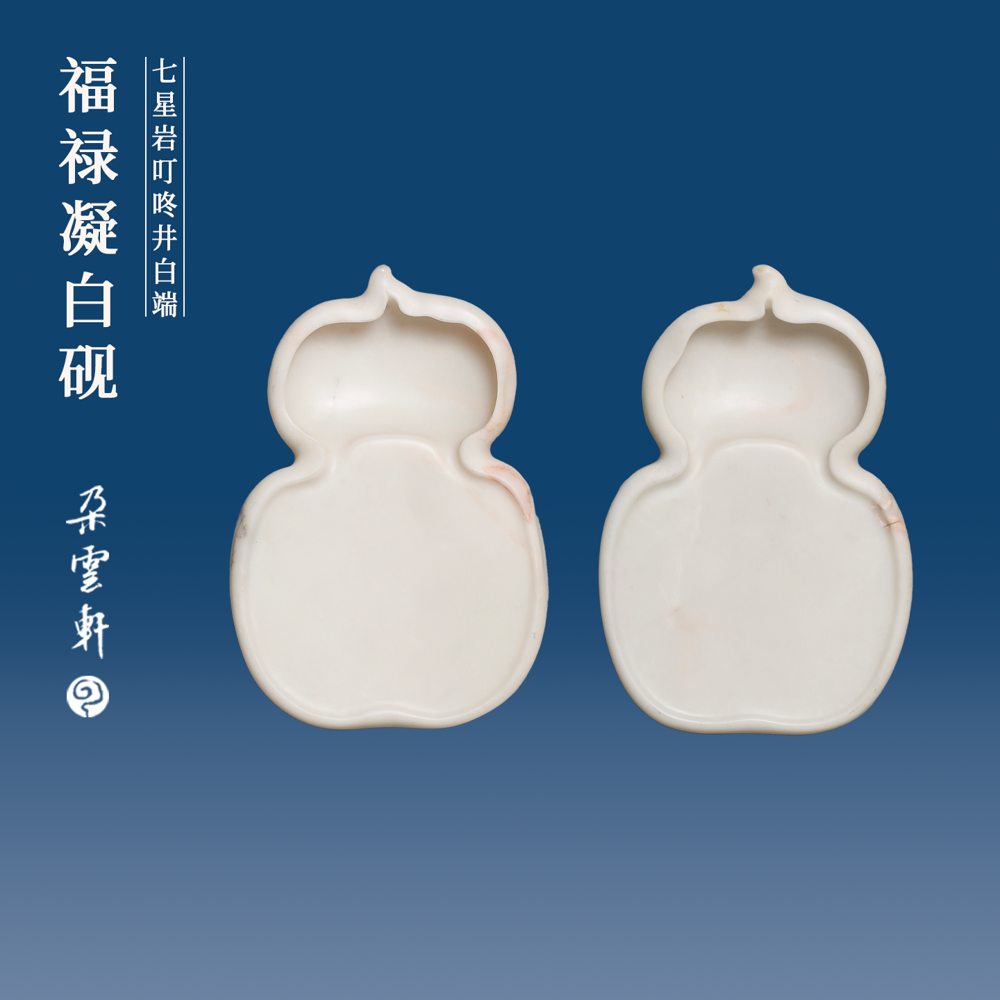 朵云轩福禄凝白葫芦砚配木盒