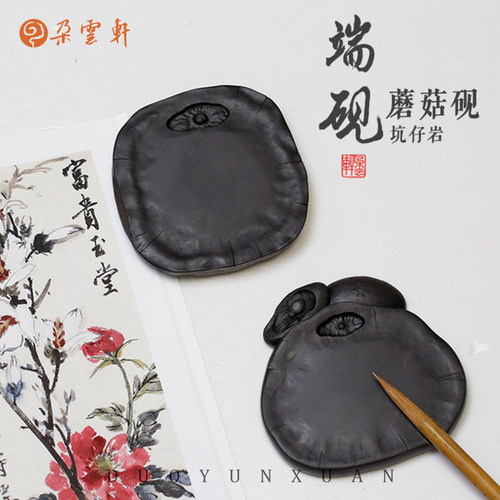 朵云轩端砚蘑菇砚坑仔岩