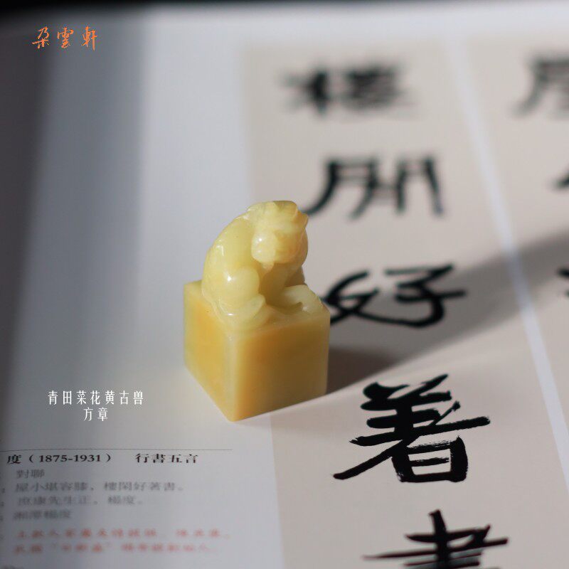 朵云轩印章 青田菜花黄古兽方章  雕刻石章印章刻字篆刻石料练习
