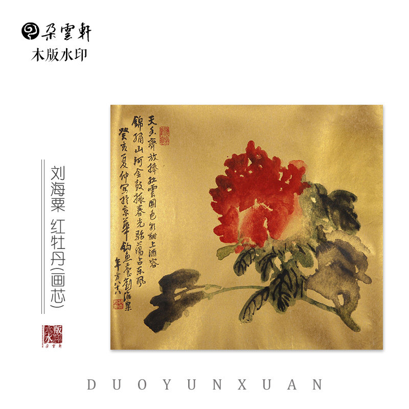 刘海粟  红牡丹【朵云轩木版水印】 国画装饰画收藏馈赠家居