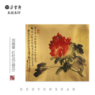 朵云轩木版水印刘海粟  红牡丹 非遗国画装饰画收藏