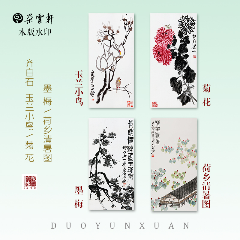朵云轩木版水印 齐白石 荷乡清暑玉兰小鸟 墨梅菊花非遗书画