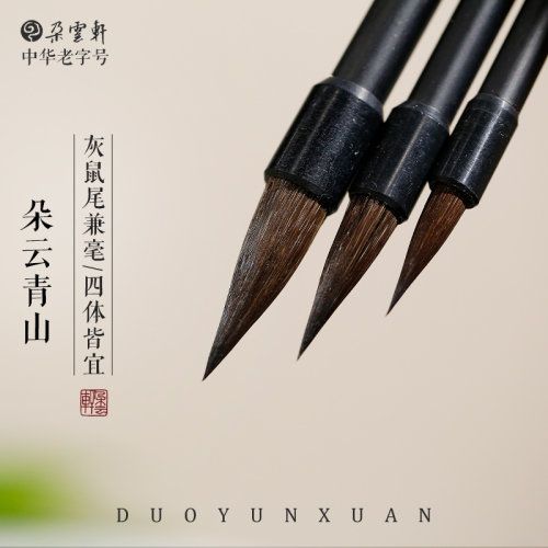 朵云轩青山书画兼毫毛笔