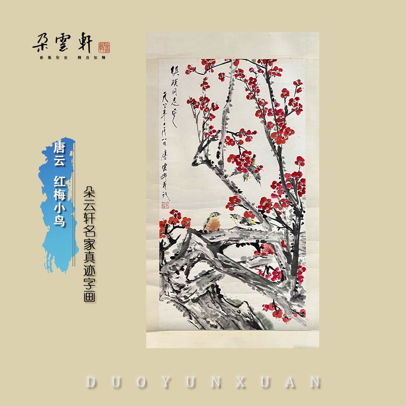 朵云轩唐云红梅小鸟名家真迹