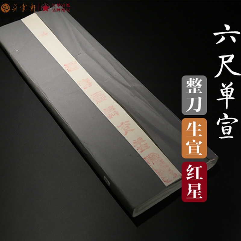 朵云旧藏宣纸 红星六尺棉料单宣 1997年产 书法绘画手工作品纸