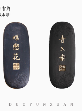 【朵云轩墨锭】冯良才艺粟斋 1.6两青玉案墨  蝶恋花  松烟 油烟 文房四宝墨块礼盒
