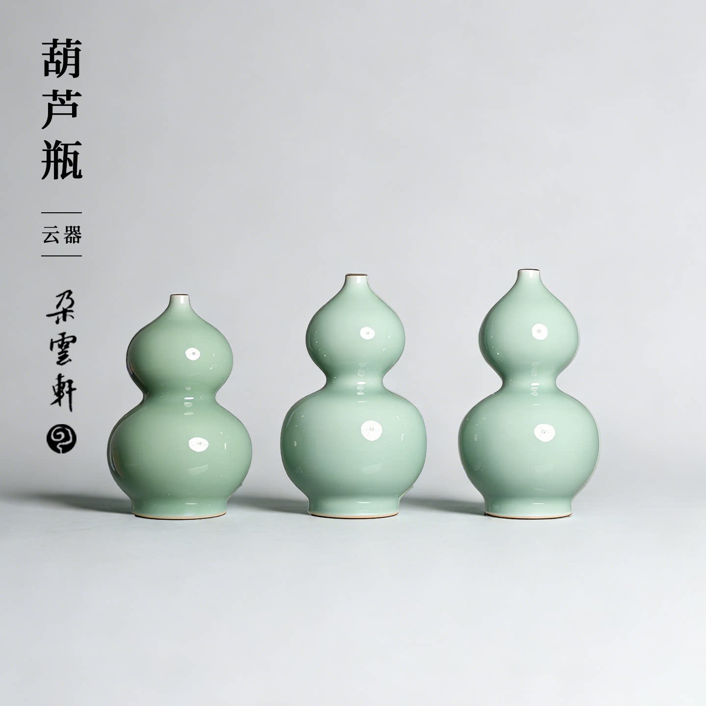 朵云轩龙泉青瓷名家葫芦瓶摆件