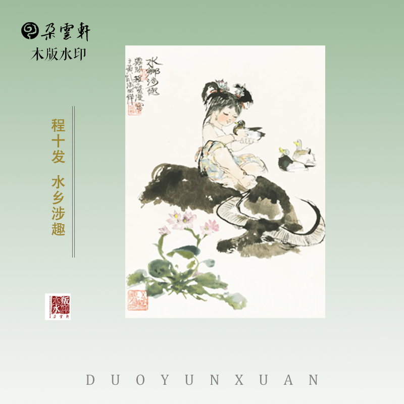 朵云轩木版水印 程十发 水乡涉趣 非遗国画装饰画传统国画