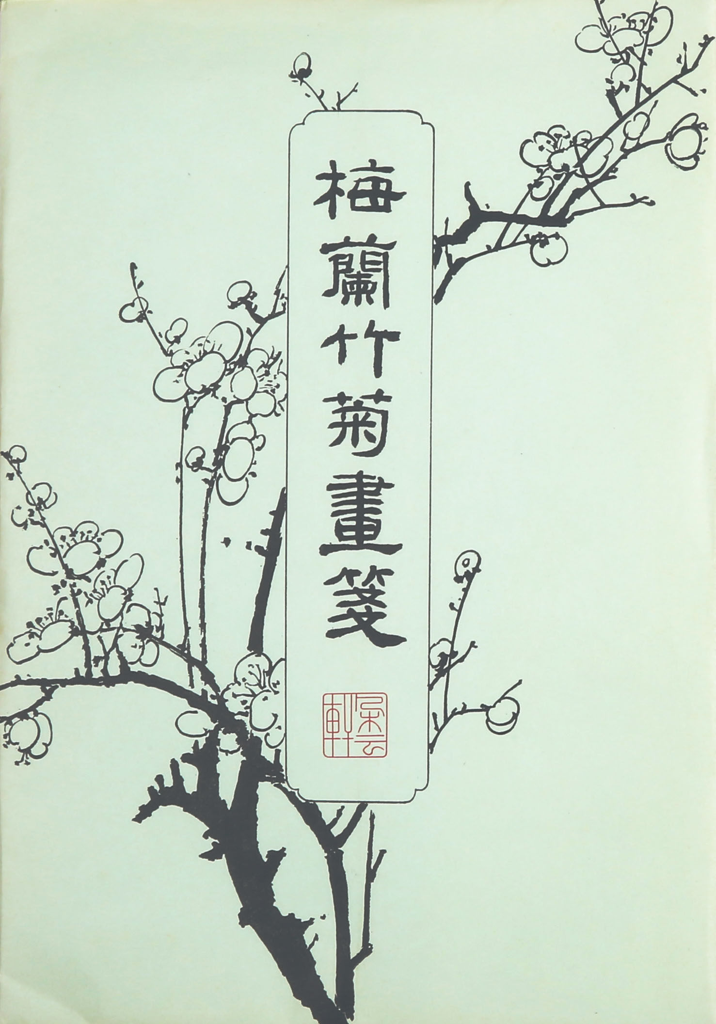 胡丁文 梅兰竹菊画笺 【朵云轩 木版水印中国画 信笺】半生半熟|msdalam kategori Kamus elektronik/buku kertas elektronik/alat tulis, Tulis lain-lain - dari Buy2taobao.com untuk memberikan perkhidmatan ejen Taobao profesional membeli