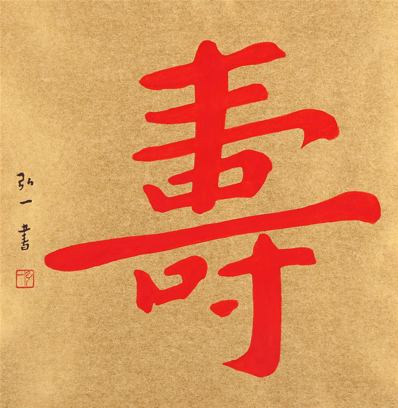 弘一  寿 【朵云轩木版水印】书法 非遗装饰画收藏馈赠家居