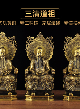 三清道祖摆件鑫礼轩全铜招财