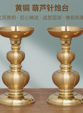 全铜素面光身葫芦烛台摆件佛堂