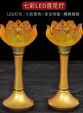 七彩莲花灯供佛灯家用led莲花灯佛供灯插电荷花灯长明灯供灯一对
