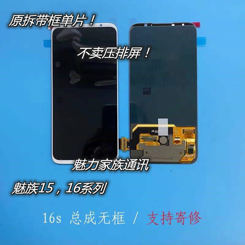 适用魅族16x屏幕总成 魅族15屏幕16s原装拆机屏幕15plus液晶原拆