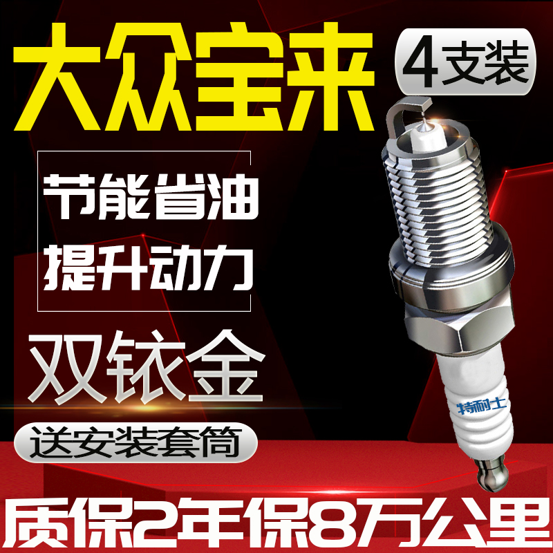 新品大众宝来火花塞1.5L传奇1.6L经典1.8L正品2.0L适配1.4T双铱金