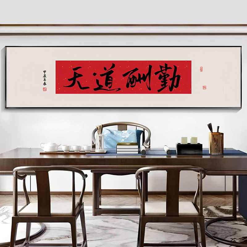 天道酬勤新中式书法字画装饰画客厅茶室壁画中国风办公室书房挂画