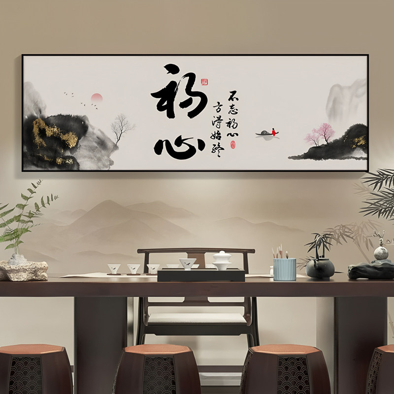 新中式复古书法字画客厅装饰画中国风茶室挂画办公室书房大气壁画