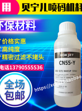 包邮KGK喷码机CN55-Y溶剂稀释剂稀释液添加剂稀料 KGK耗材 500ml
