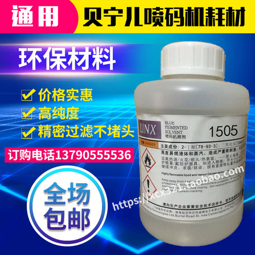 达嘉1505溶剂稀释剂稀释液添加剂稀料清洗耗材LINX油墨水耗材多色