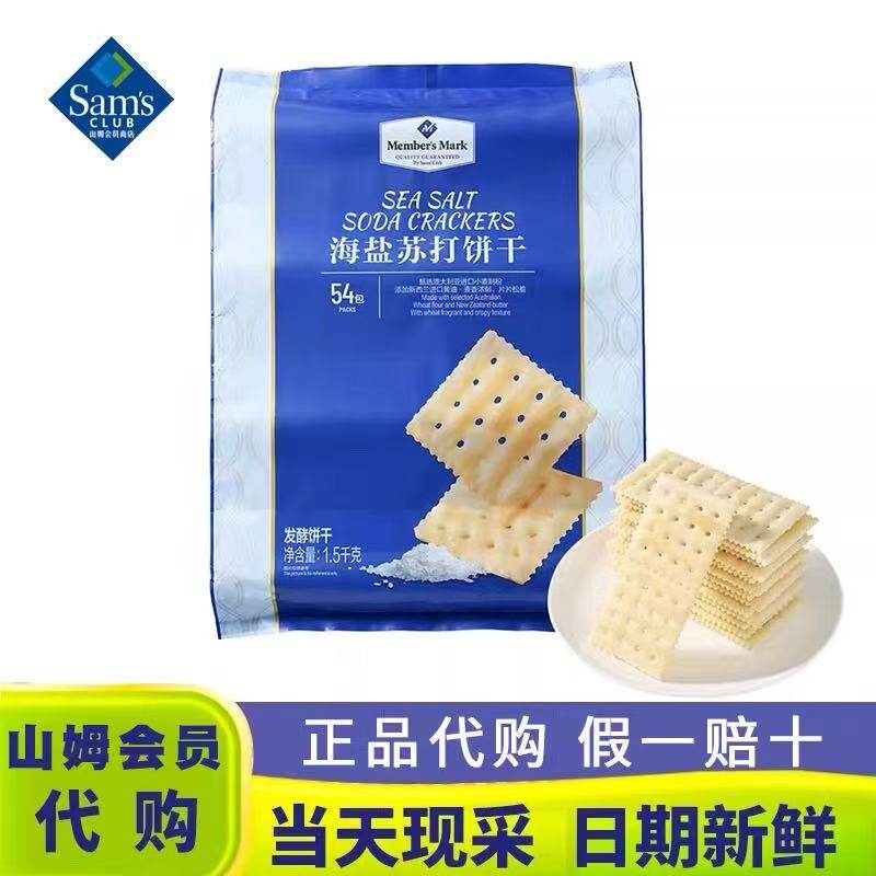 山姆代购酥脆饼干零食进口麦粉Member’s Mark海盐苏打饼干1.5kg