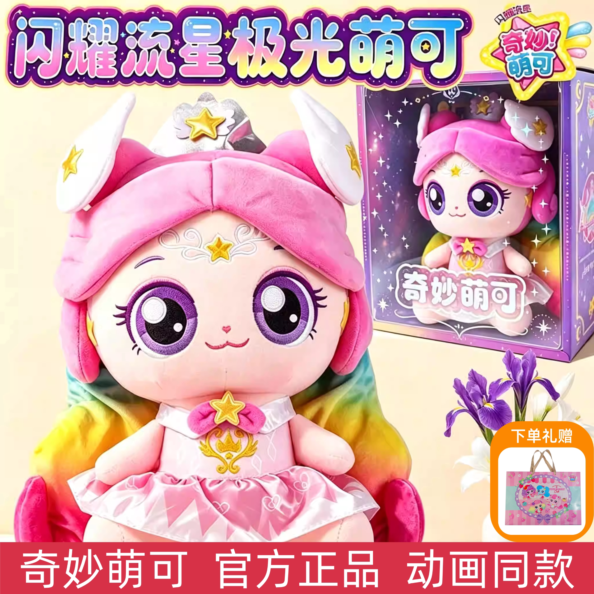 奇妙萌可闪耀流星爱心极光萌可毛绒公仔玩偶女孩玩具礼物可爱娃娃图片