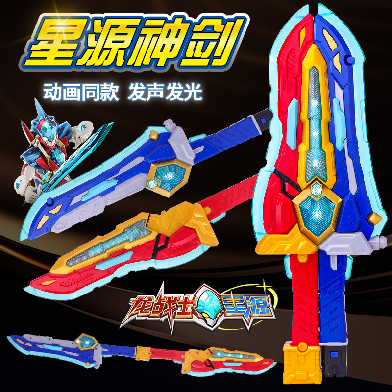 龙战士星源宝剑声光变形合体武器