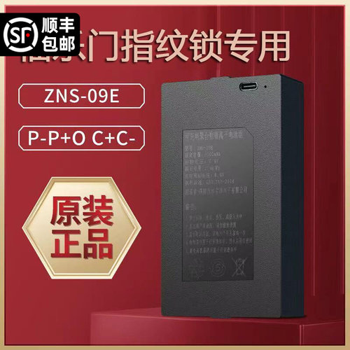 zns-09E1指纹锁智能锁电池指纹锁锂电池福乐门智能锁通用理电池
