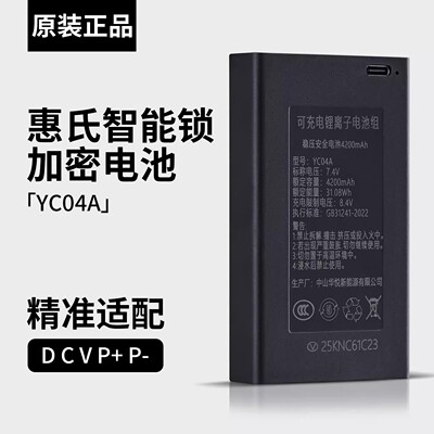 惠氏智能锁专用电池加密稳压安全电池4200mAh YC04A锂离子电池组